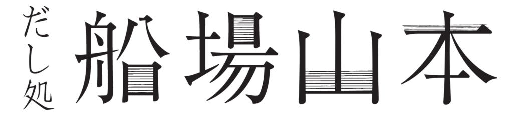 だし処船場山本