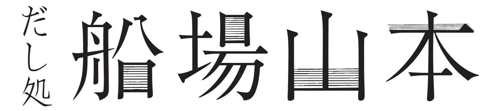 だし処船場山本